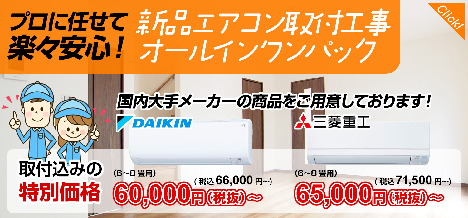 新設エアコン取付オールインワンパック | 広島県、福岡県の家庭用・業務用エアコン工事なら空調アシスト